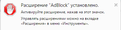 Adblock установлен