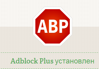 Adblock Plus установлен