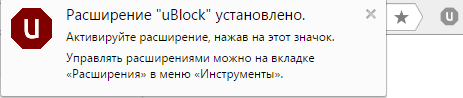 uBlock установлен