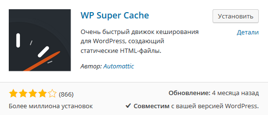 Установка WP Super Cache