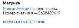 счётчик Яндекс Метрики к Яндекс Дзен привязан
