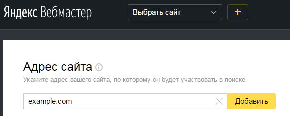 Добавление сайта в Яндекс Вебмастер